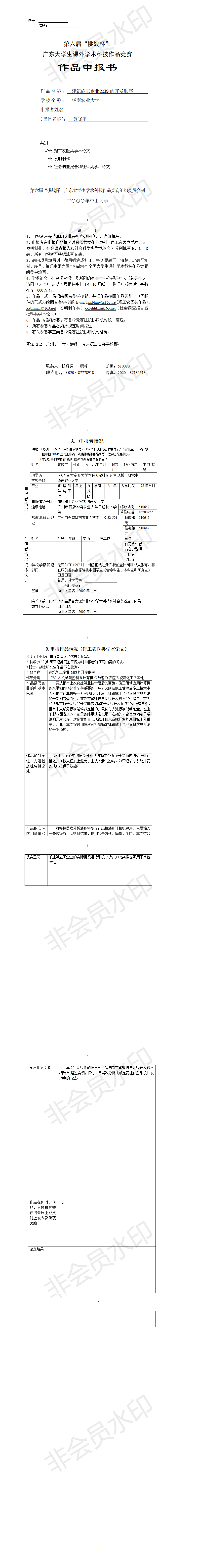 建筑施工企业MIS的开发顺序-项目申报书