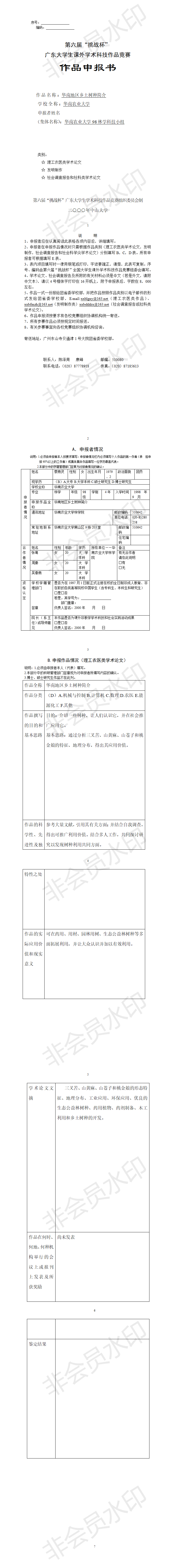 华南地区乡土树种简介-项目申报书