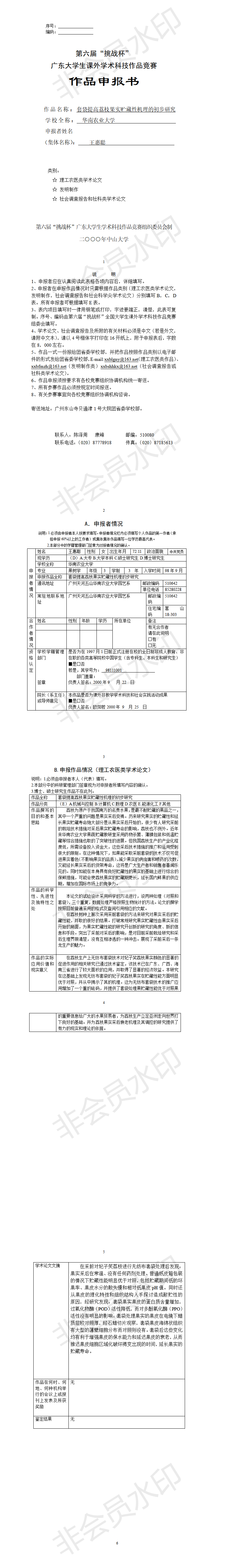 套袋提高荔枝果实贮藏性机理的初步研究-项目申报书
