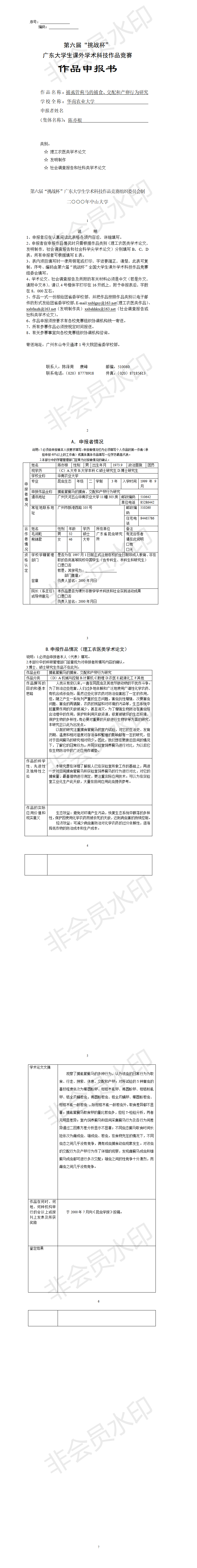 捕虱管蓟马的捕食、交配和产卵行为研究-项目申报书