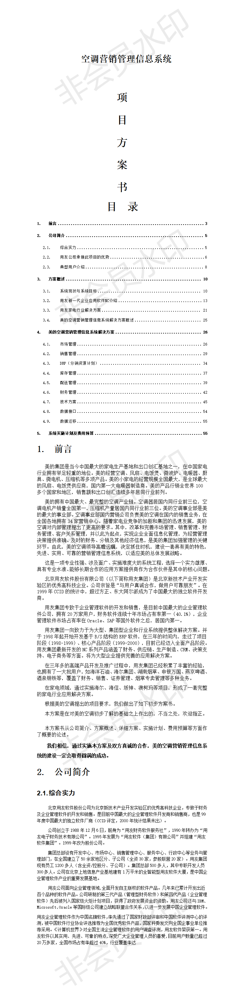 空调营销管理信息系统-项目计划书