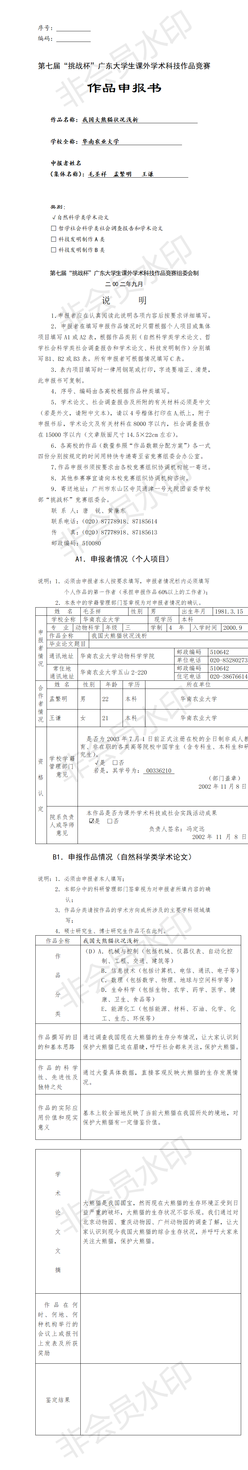 我国大熊猫状况浅析-项目申报书