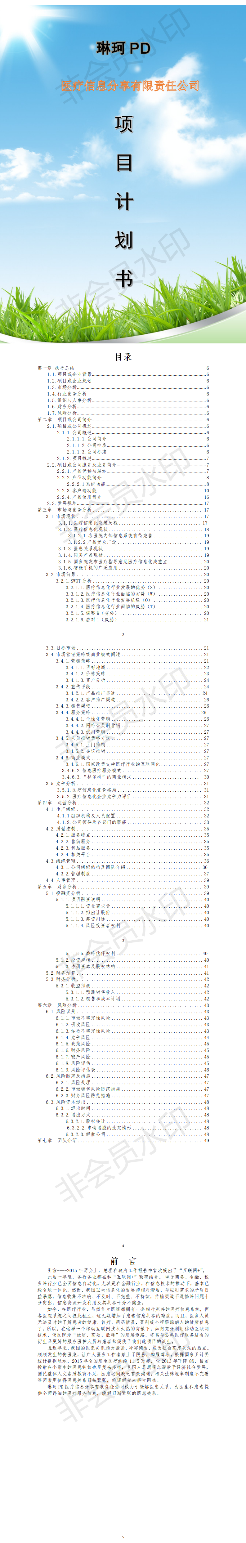医疗信息分享-项目计划书
