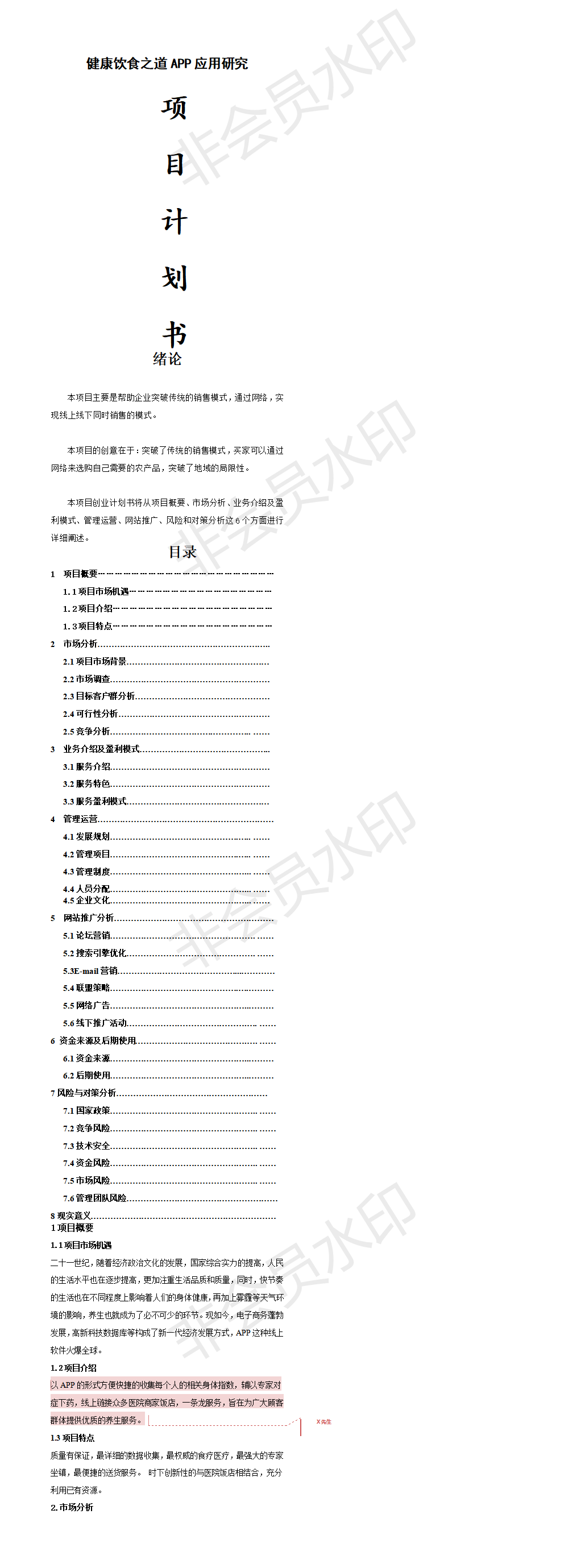 健康养生之道APP-项目计划书
