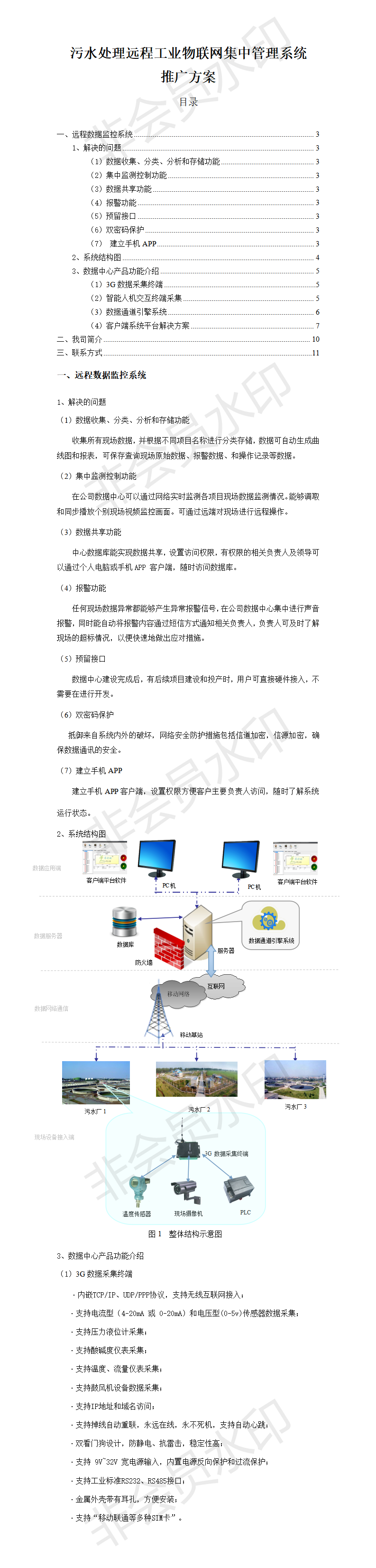 污水处理远程工业物联网集中管理系统推广方案-项目计划书