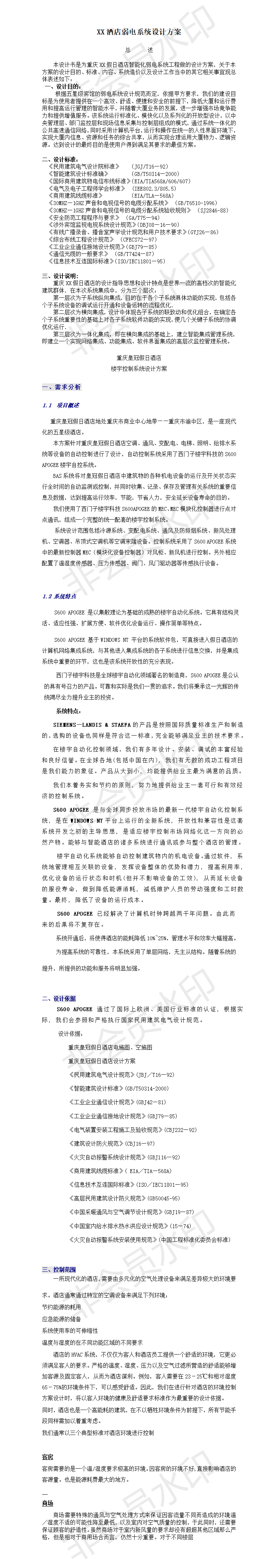 XX酒店弱电系统设计方案-项目计划书