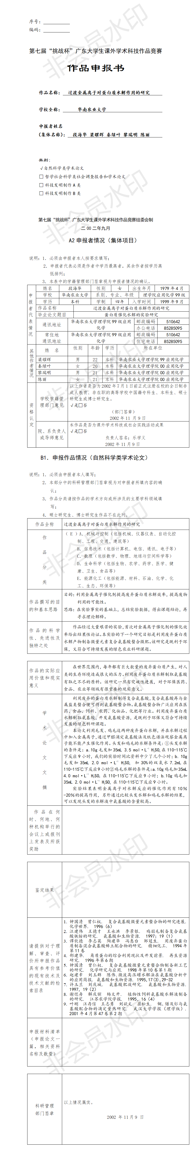 过渡金属离子对蛋白质水解作用的研究-项目申报书