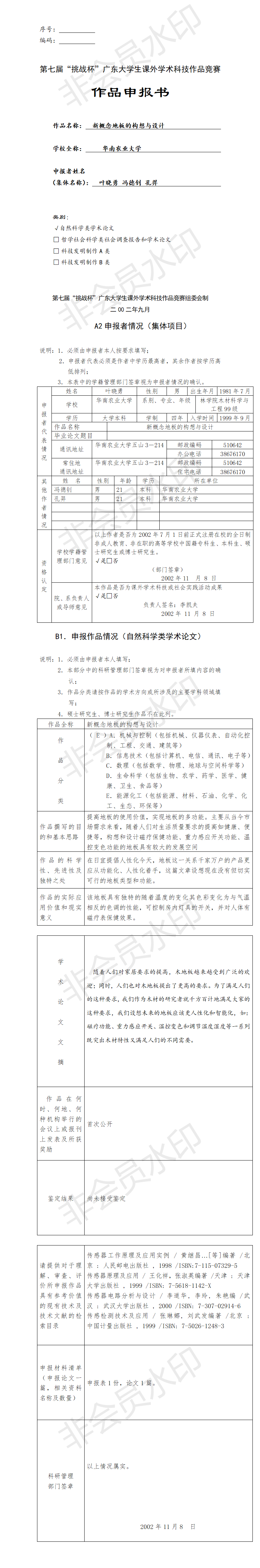新概念地板的构想与设计-项目申报书