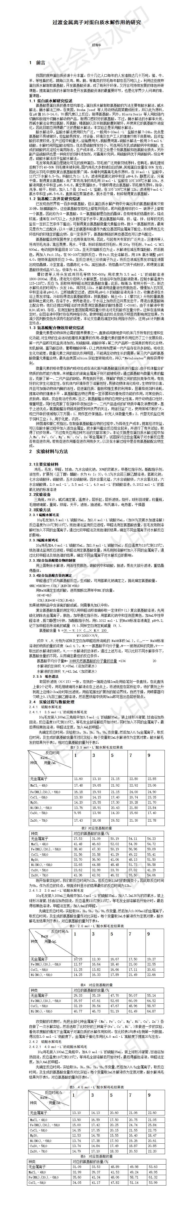过渡金属离子对蛋白质水解作用的研究-论文