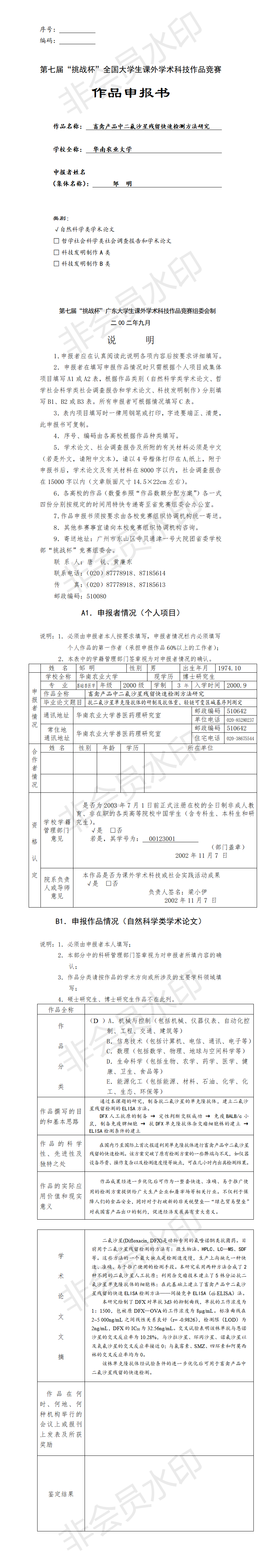 畜禽产品中二氟沙星残留快速检测方法研究-项目申报书