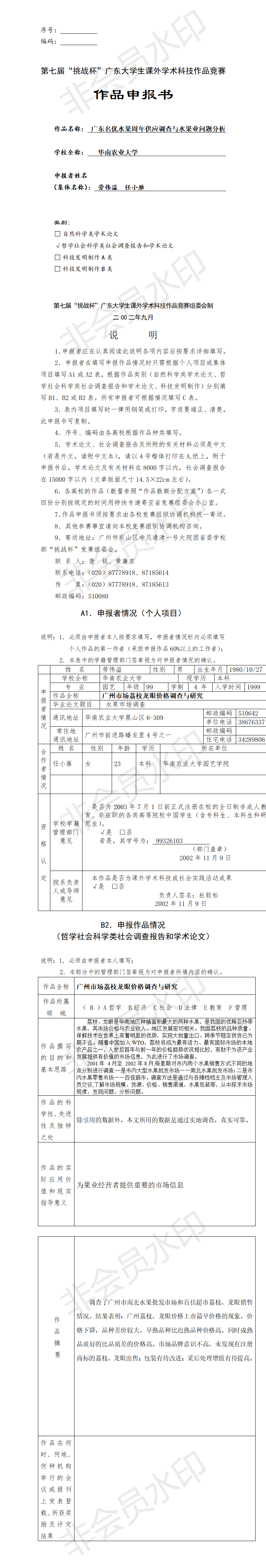 广东名优水果周年供应调查与水果业问题分析-项目申报书