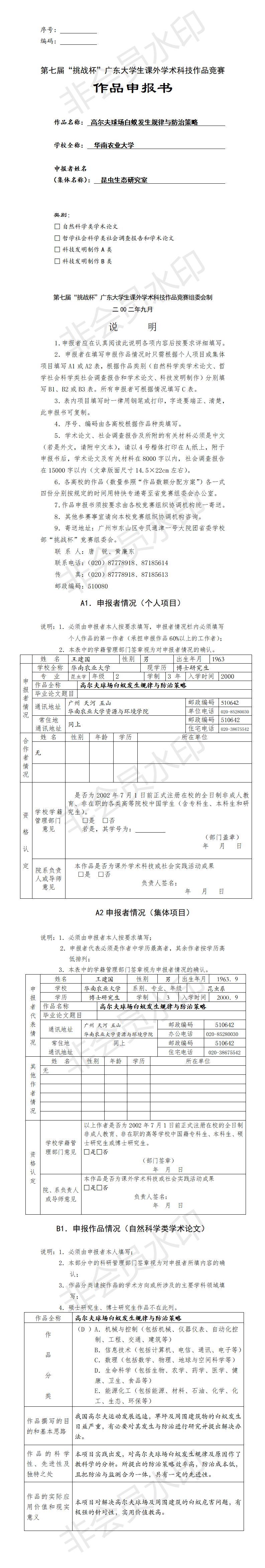 高尔夫球场白蚁发生规律与防治策略-项目申报书