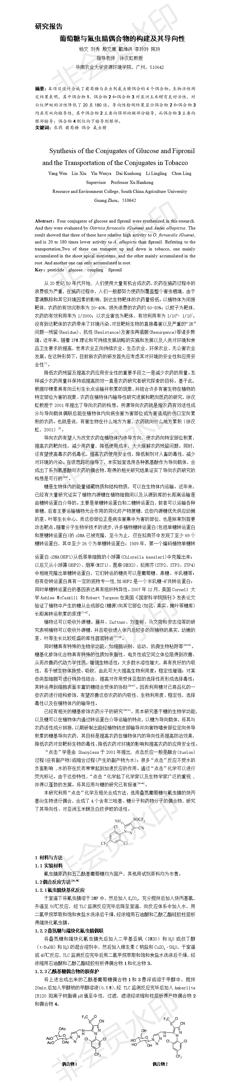 葡萄糖与氟虫腈偶合物的构建及其导向性-项目计划书