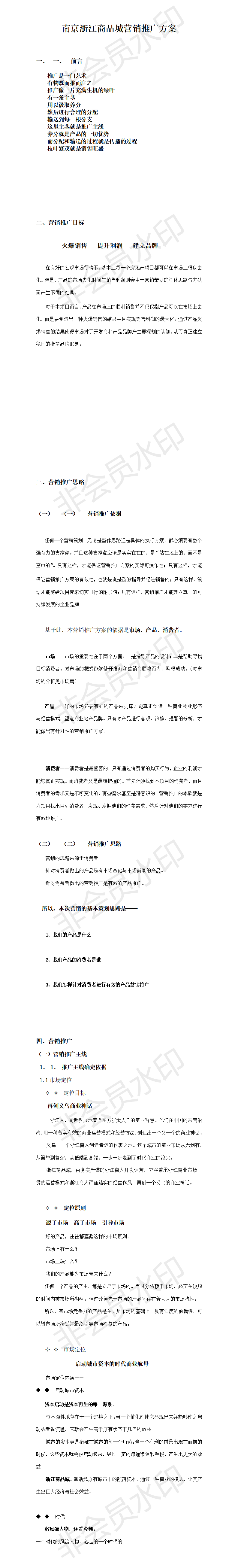 南京浙江商品城营销推广方案-项目计划书