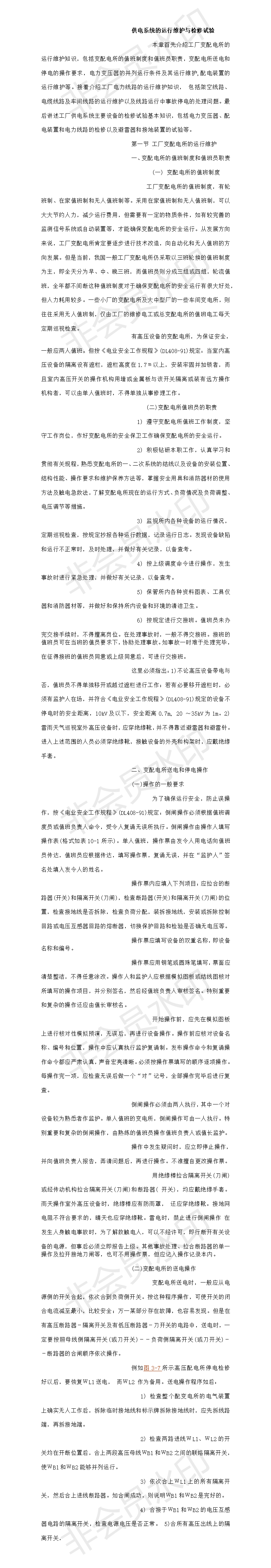 供电系统的运行维护与检修试验-项目计划书