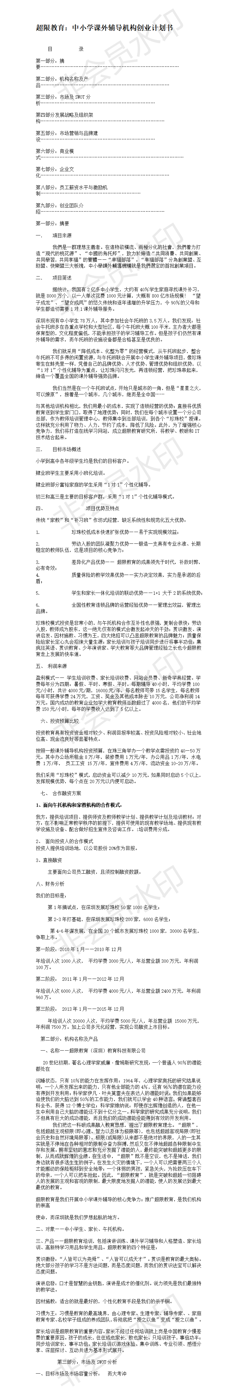 超限教育：中小学课外辅导机构创业计划书 -项目计划书                             