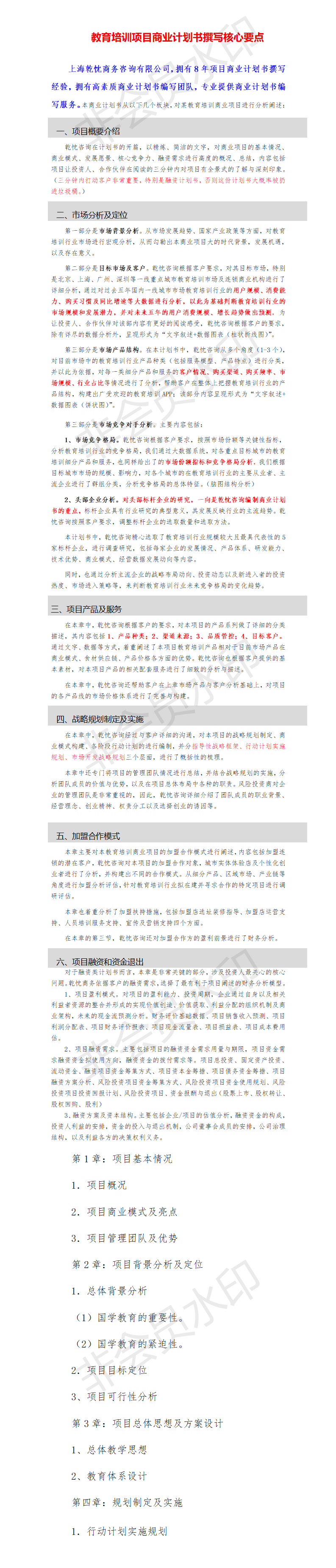 教育培训机构创业计划书-项目计划书