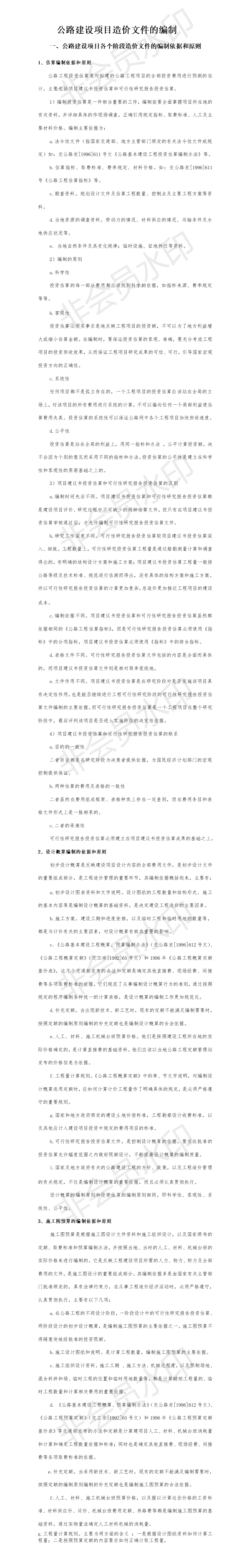 公路建设项目造价文件的编制-项目计划书