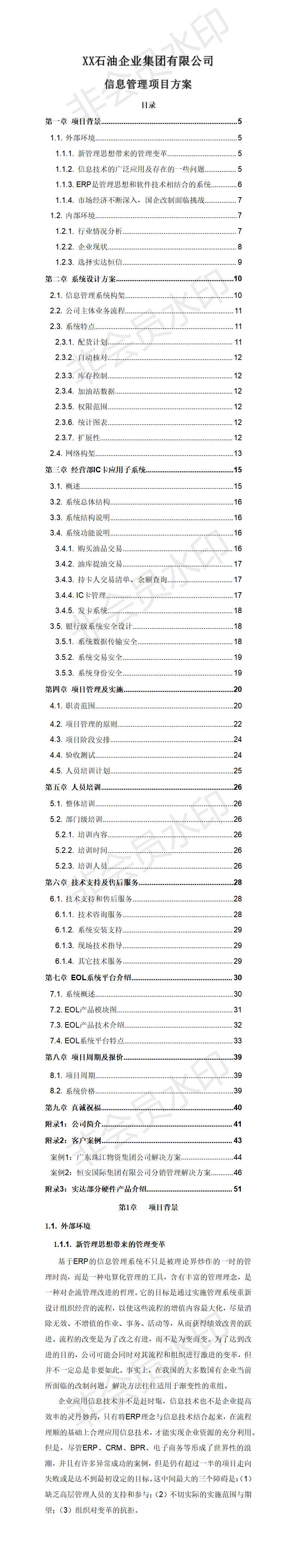 XX石油企业集团有限公司 信息管理项目方案-项目计划书