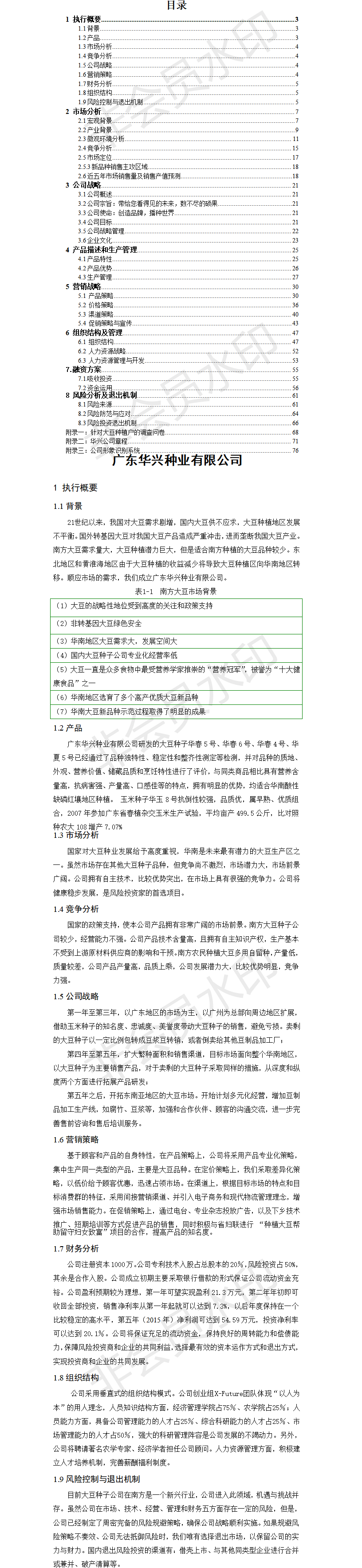 广东华兴种业-项目计划书