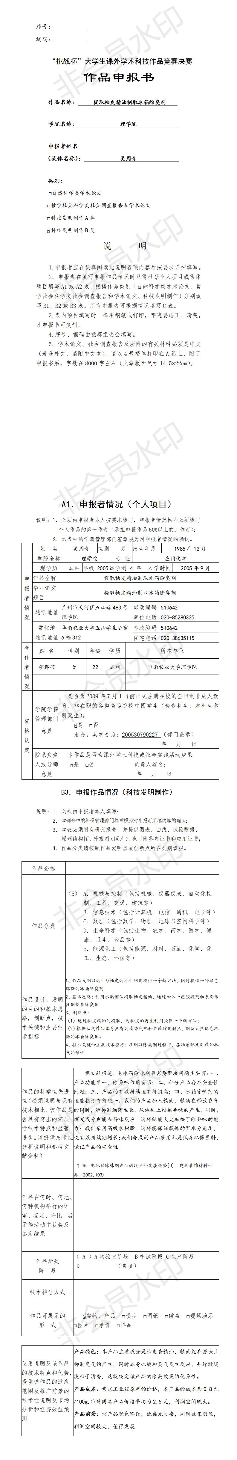 提取柚皮精油制取冰箱除臭剂-项目申报书