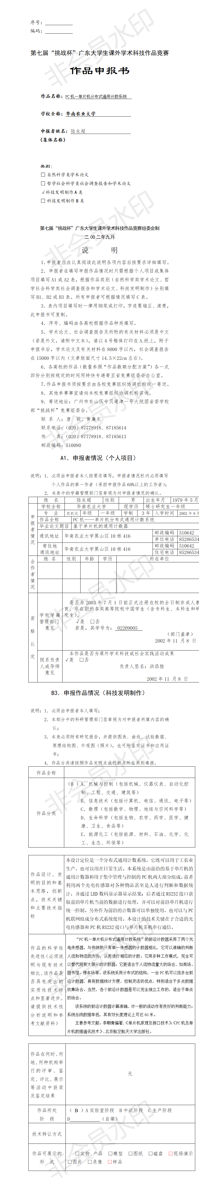 PC机单片机分布式通用计数系统-项目申报书