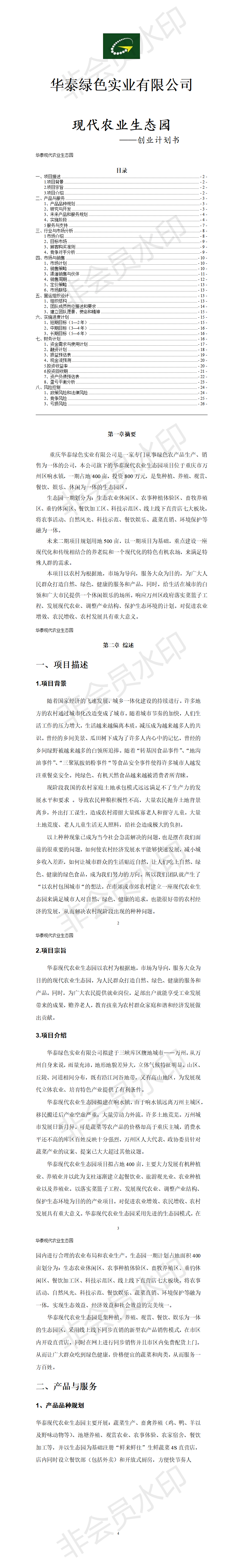 现代农业生态园创业计划书-项目计划书