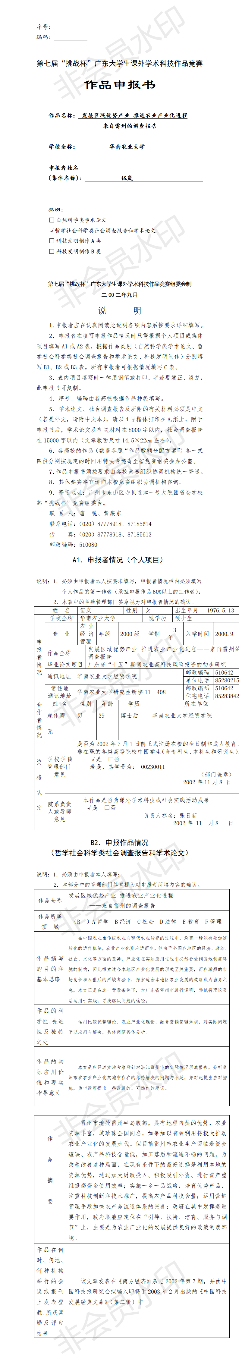 发展区域优势产业推进农业产业化进程-项目申报书