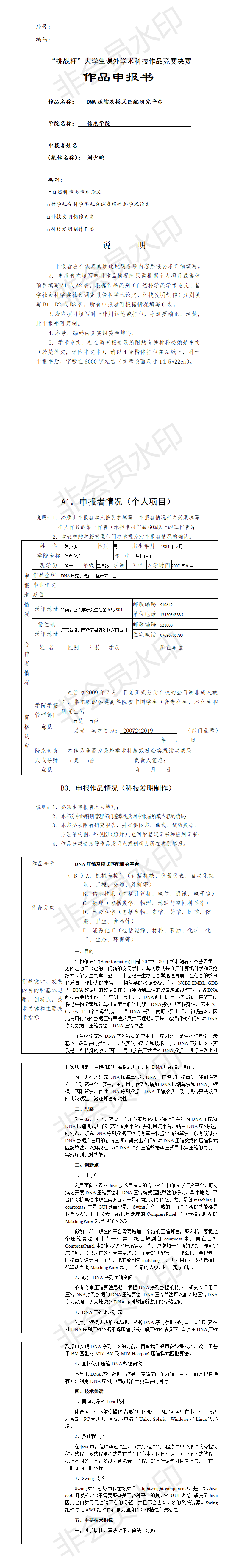 DNA压缩及模式匹配研究平台-项目申报书