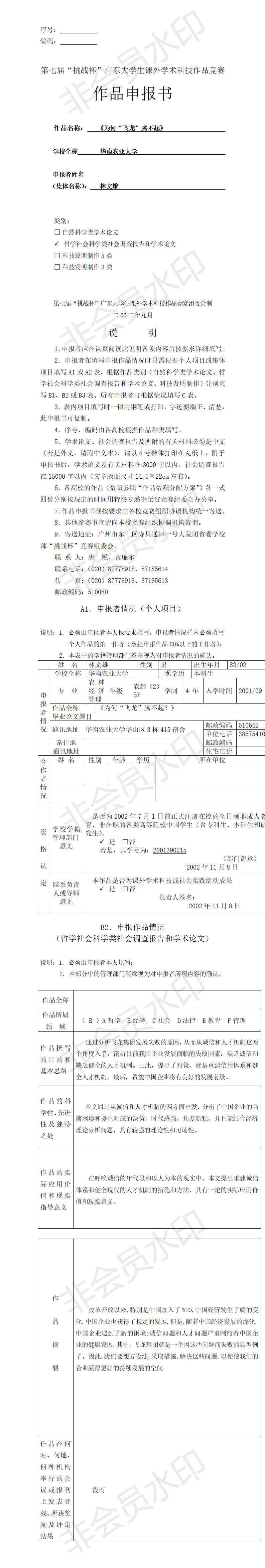 为何“飞龙”腾不起-项目申报书