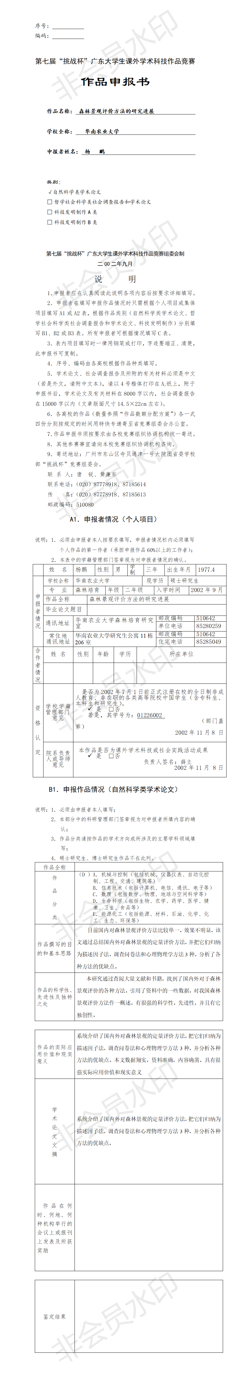 森林景观评价方法的研究进展-项目申报书