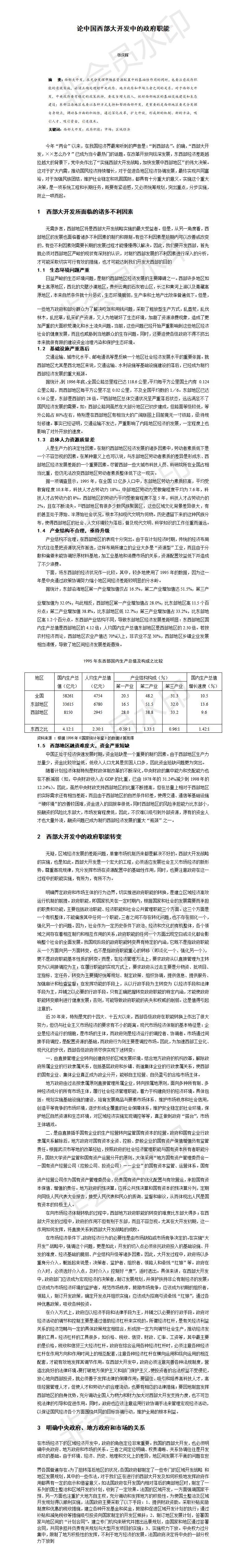 论中国西部大开发中的政府职能-论文