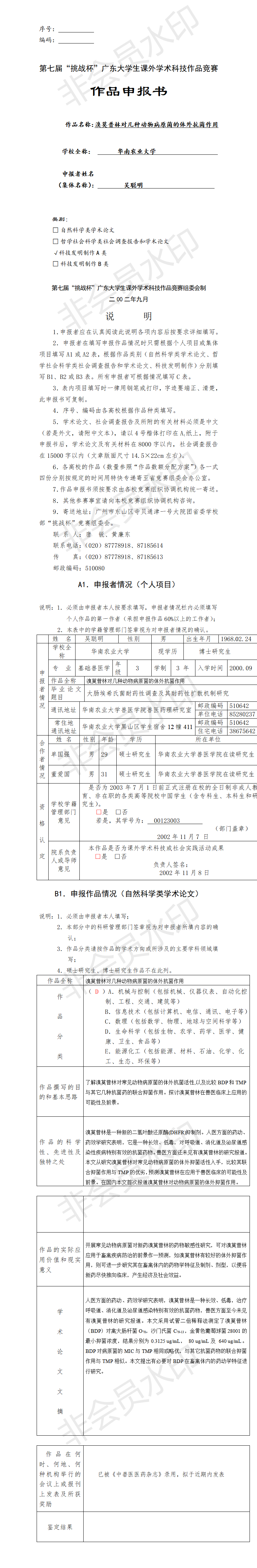 溴莫普林对几种动物病原菌的体外抗菌作用-项目申报书