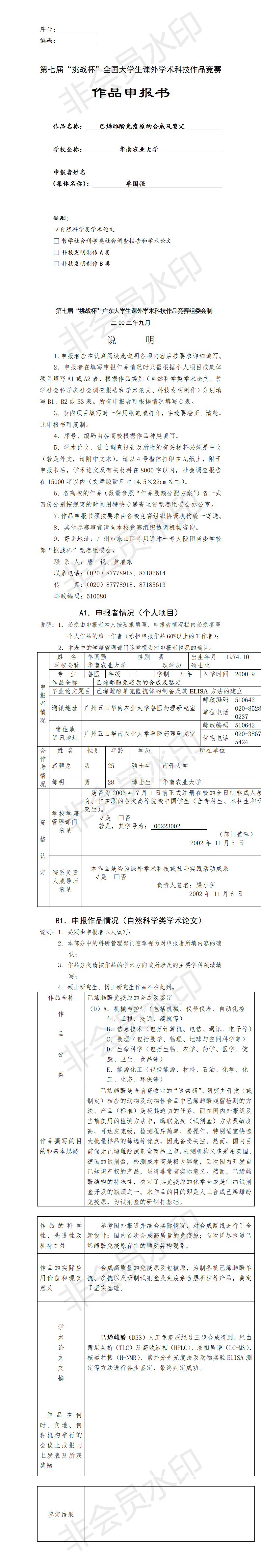 己烯雌酚免疫原的合成及鉴定-项目申报书