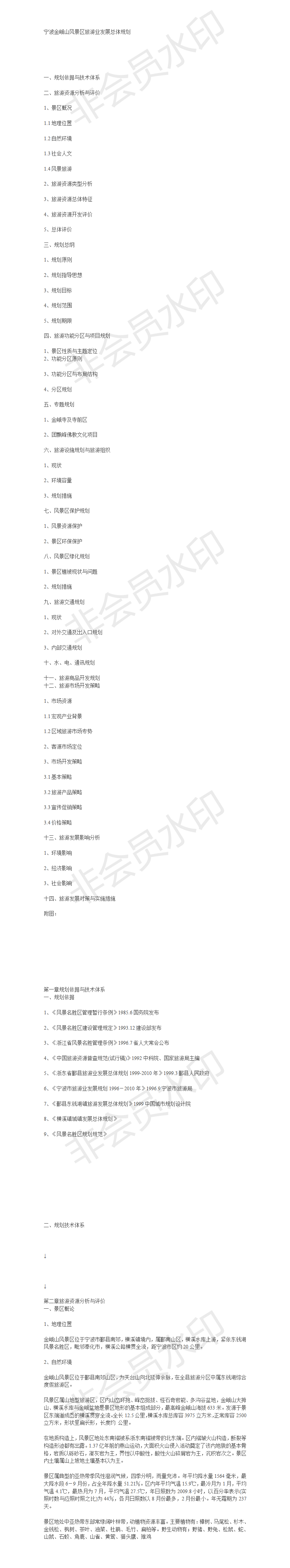宁波金峨山风景区旅游业发展总体规划-项目计划书