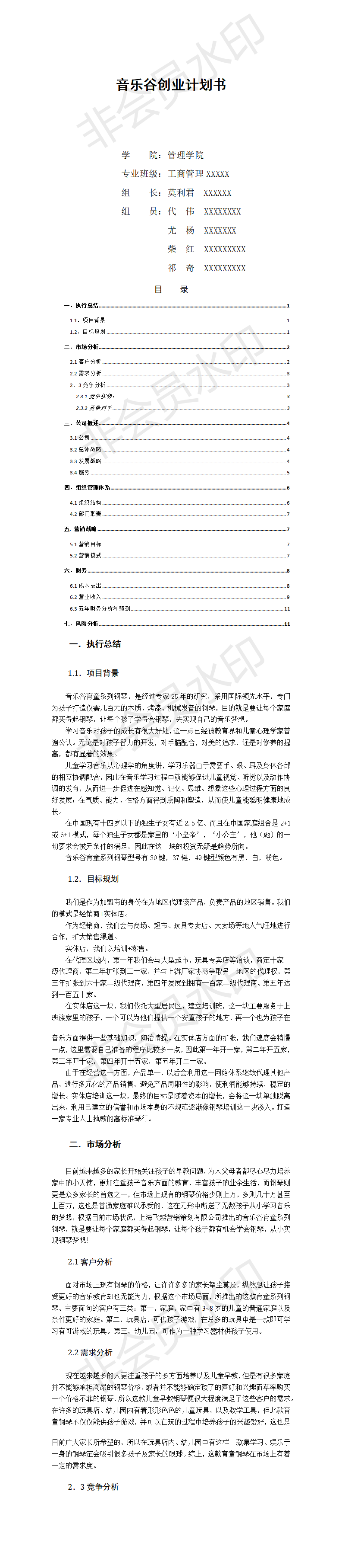 音乐谷创业计划书-项目计划书