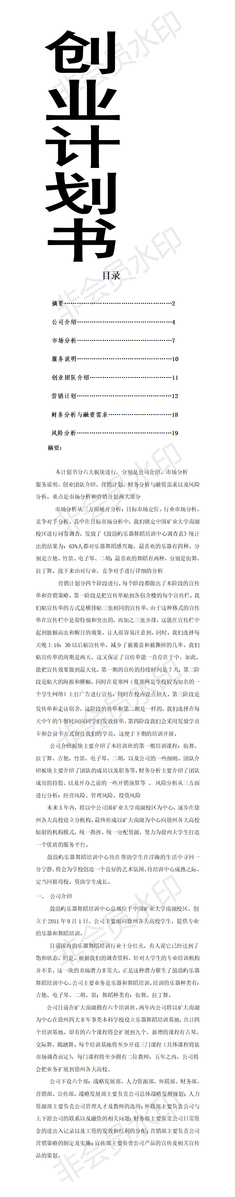 鼓浪屿音乐舞蹈班培训创业计划书-项目计划书