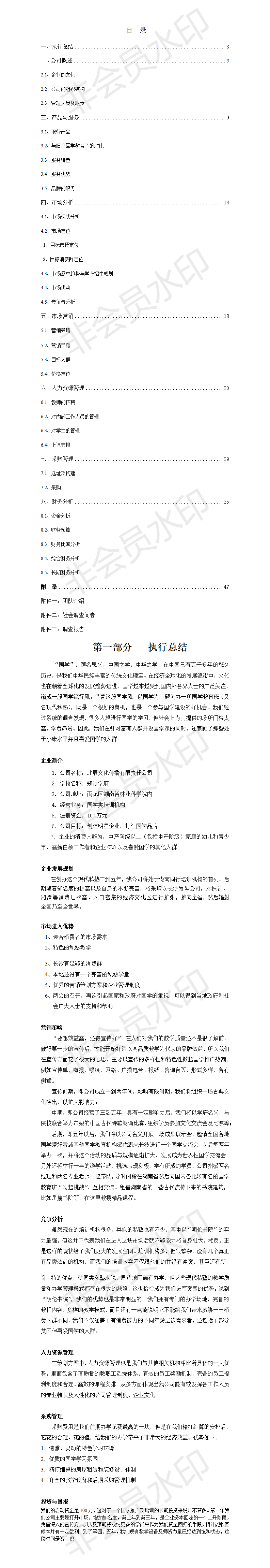 教育机构创业计划书-项目计划书