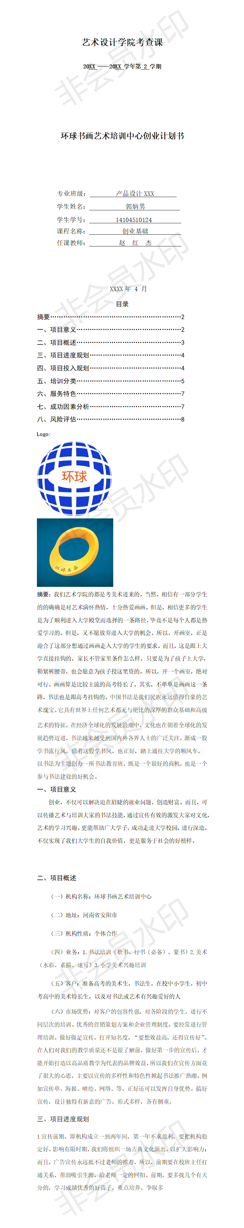 环球书画艺术培训中心创业计划书-项目计划书