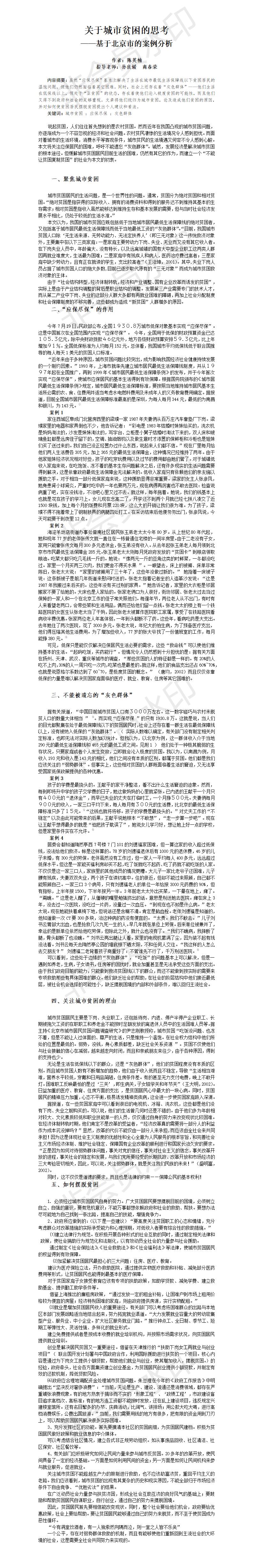 关于城市贫困的思考 ——基于北京市的案例分析-论文