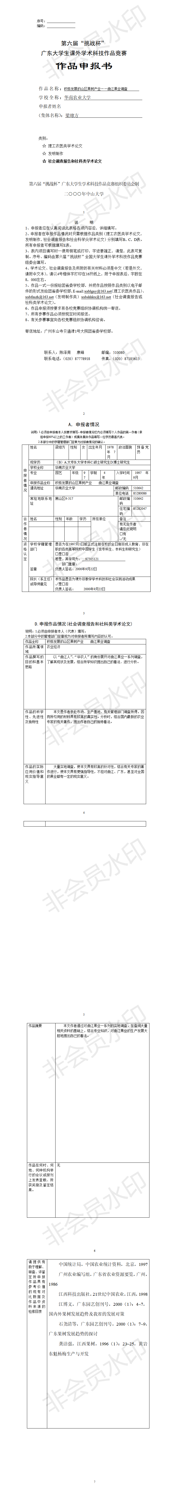 积极发展的山区果树产业曲江果业调查-项目申报书