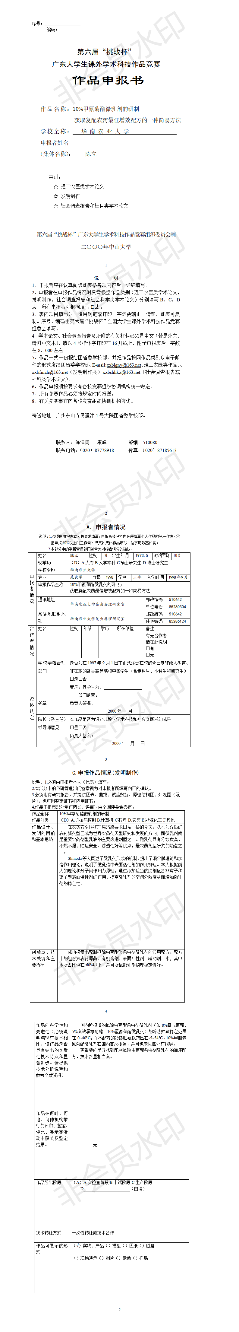 10%甲氰菊酯微乳剂的研制-项目申报书
