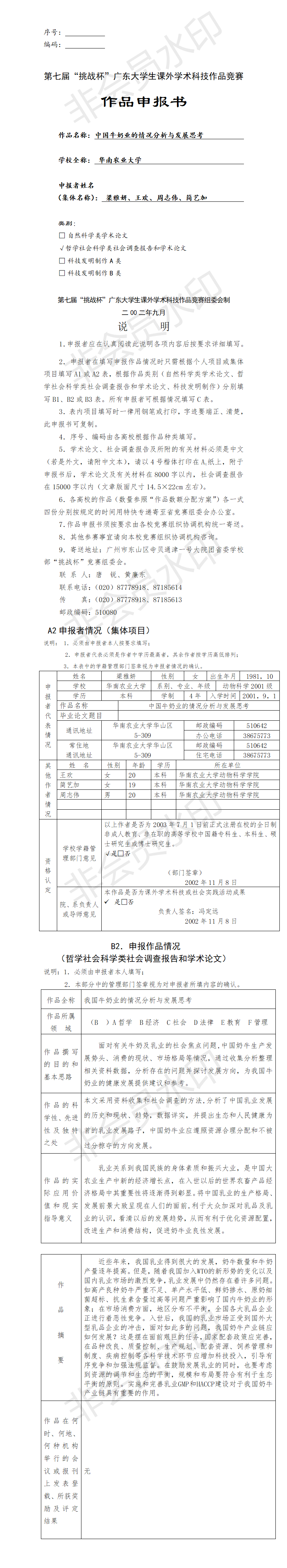 中国牛奶业的情况分析与发展思考-项目申报书