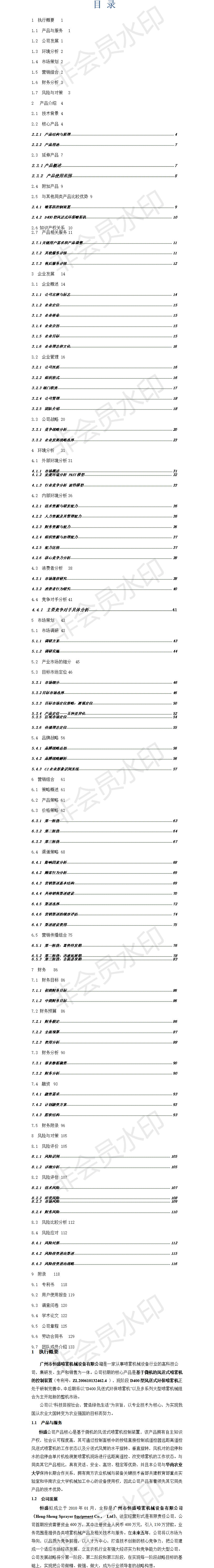 广州市恒盛喷雾机械设备有限公司-项目计划书