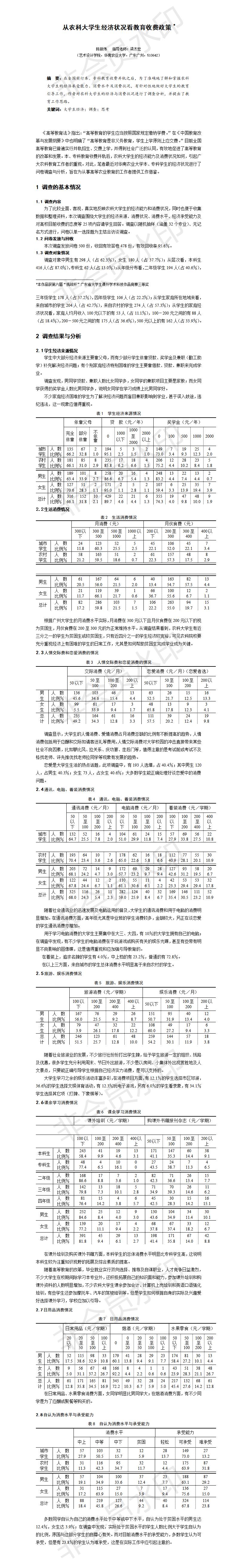从农科大学生经济状况看教育收费政策-项目计划书