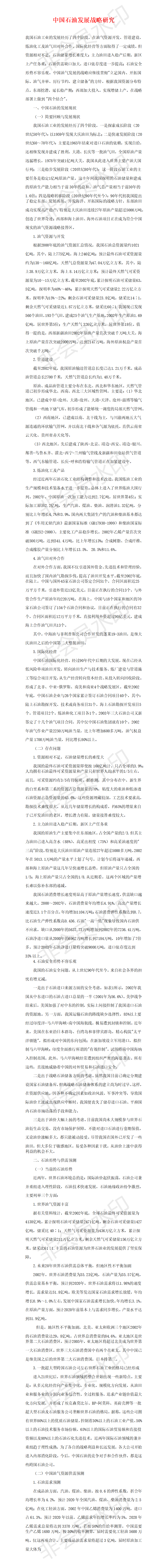 中国石油发展战略研究-项目计划书