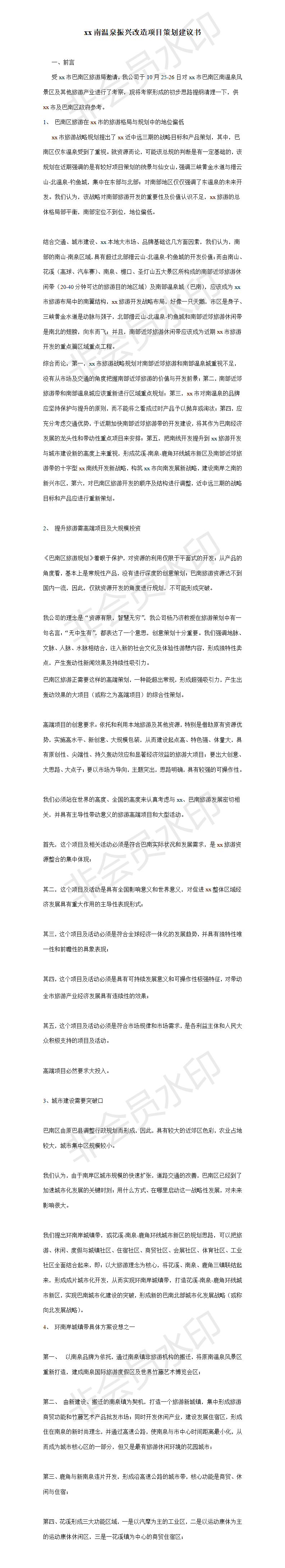 xx南温泉振兴改造项目策划建议书-项目计划书