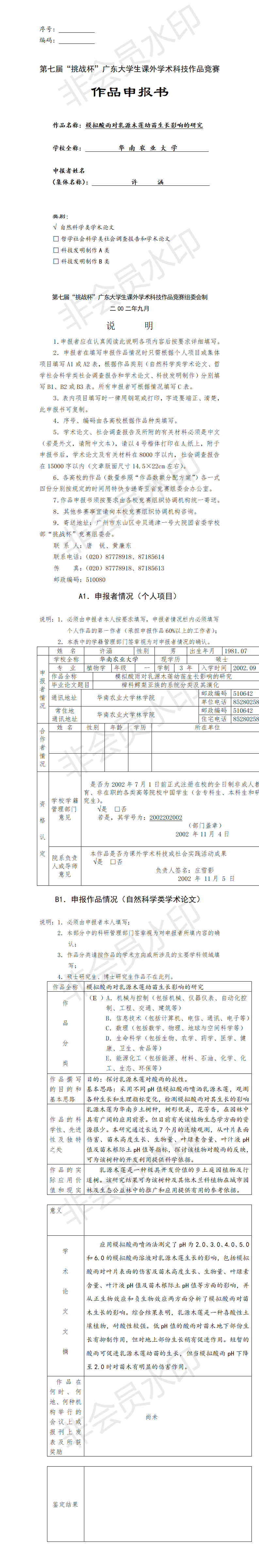 模拟酸雨对乳源木莲幼苗生长影响的研究-项目申报书