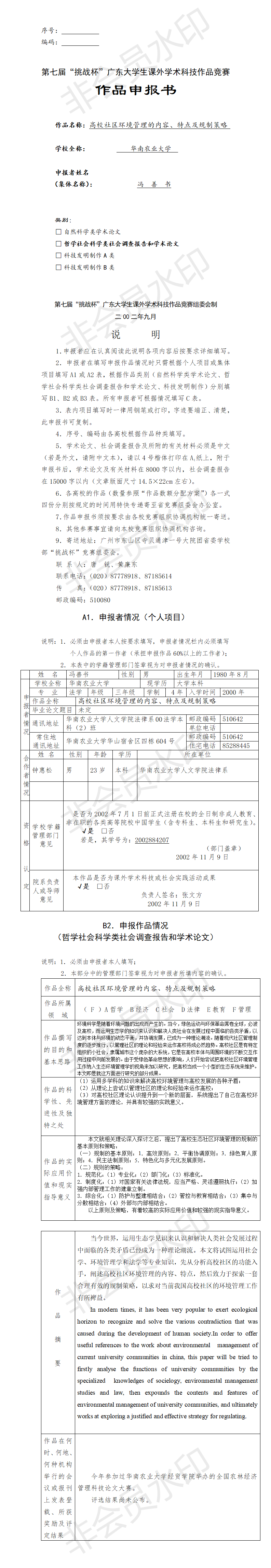 高校社区环境管理的内容、特点及规制策略-项目申报书