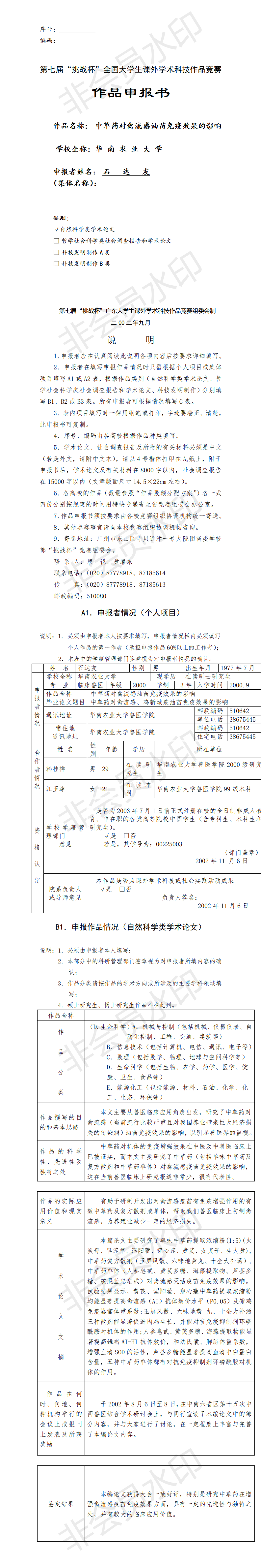 中草药对禽流感油苗免疫效果的影响-项目申报书